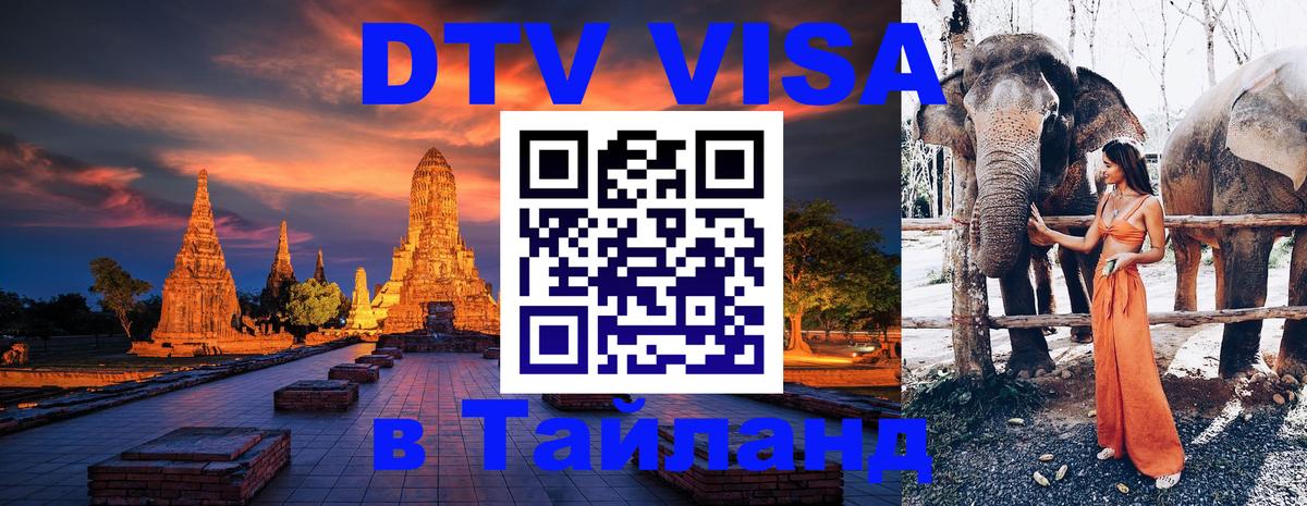 DTV (ДТВ) visa Таиланд Уфа DTV (ДТВ) visa Таиланд Уфа