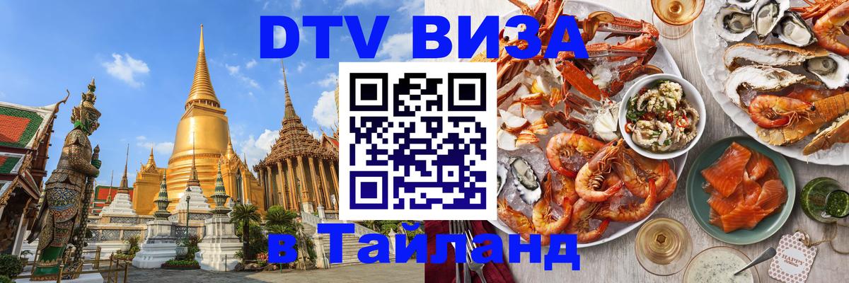 DTV виза Тайланд 